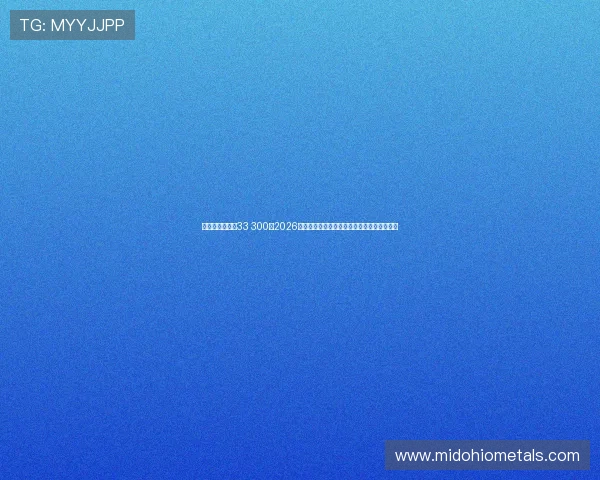 千百万娱乐球维33 300：2026世界杯赛场上的明星球员表现与精彩瞬间回顾